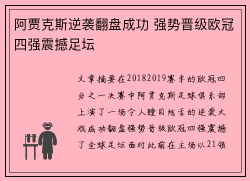 阿贾克斯逆袭翻盘成功 强势晋级欧冠四强震撼足坛