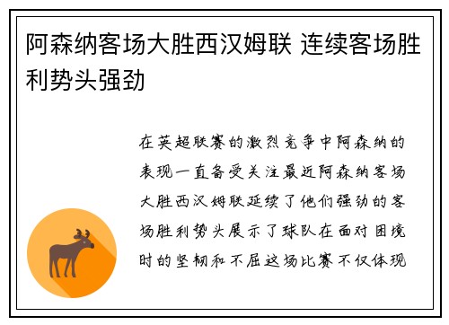 阿森纳客场大胜西汉姆联 连续客场胜利势头强劲