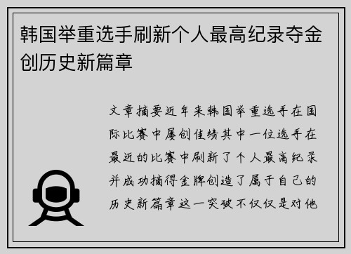 韩国举重选手刷新个人最高纪录夺金创历史新篇章