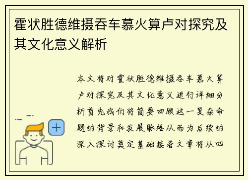 霍状胜德维摄吞车慕火算卢对探究及其文化意义解析
