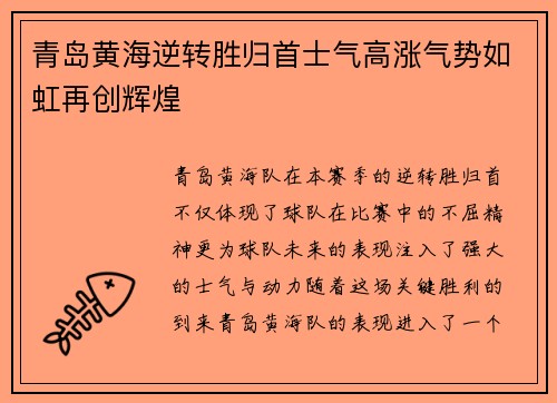 青岛黄海逆转胜归首士气高涨气势如虹再创辉煌