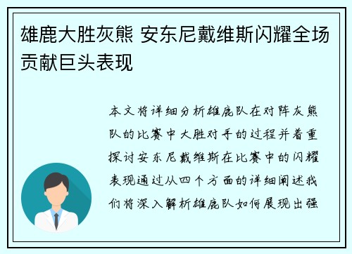 雄鹿大胜灰熊 安东尼戴维斯闪耀全场贡献巨头表现