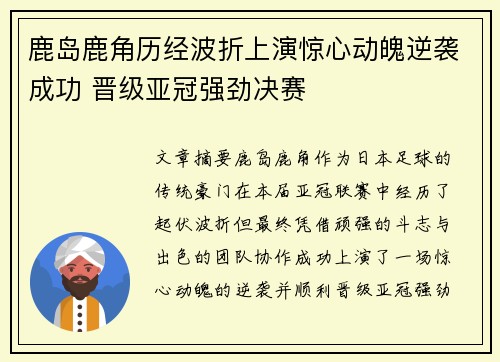 鹿岛鹿角历经波折上演惊心动魄逆袭成功 晋级亚冠强劲决赛