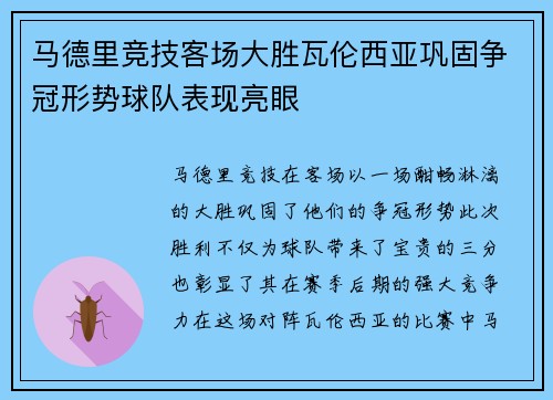 马德里竞技客场大胜瓦伦西亚巩固争冠形势球队表现亮眼