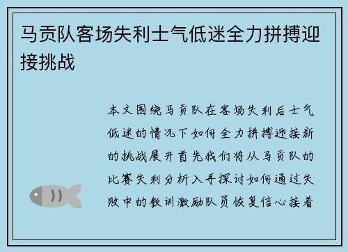 马贡队客场失利士气低迷全力拼搏迎接挑战