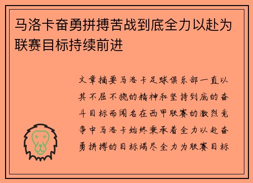 马洛卡奋勇拼搏苦战到底全力以赴为联赛目标持续前进