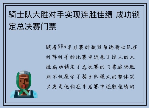 骑士队大胜对手实现连胜佳绩 成功锁定总决赛门票