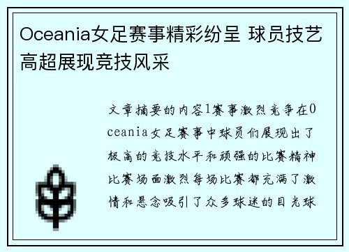 Oceania女足赛事精彩纷呈 球员技艺高超展现竞技风采