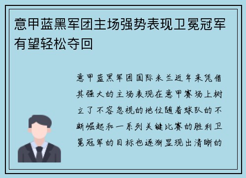 意甲蓝黑军团主场强势表现卫冕冠军有望轻松夺回