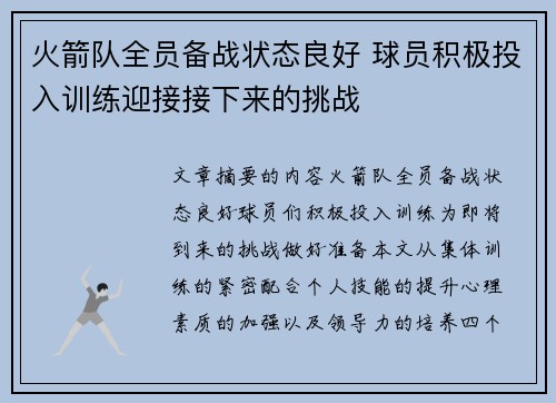 火箭队全员备战状态良好 球员积极投入训练迎接接下来的挑战