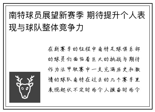 南特球员展望新赛季 期待提升个人表现与球队整体竞争力