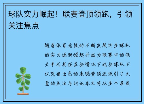 球队实力崛起！联赛登顶领跑，引领关注焦点