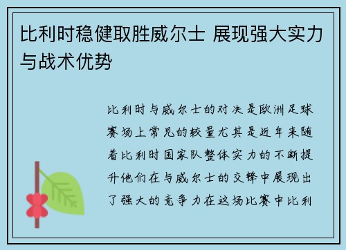 比利时稳健取胜威尔士 展现强大实力与战术优势