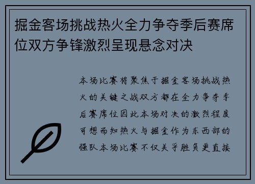 掘金客场挑战热火全力争夺季后赛席位双方争锋激烈呈现悬念对决