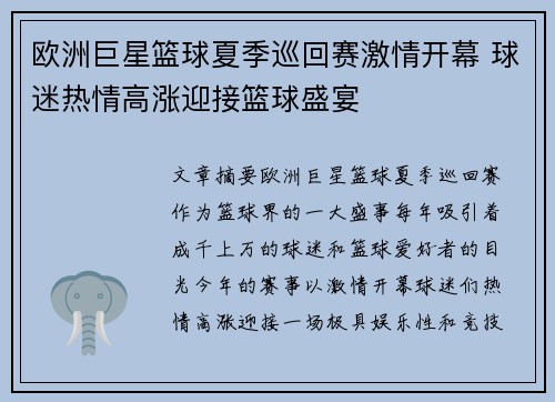 欧洲巨星篮球夏季巡回赛激情开幕 球迷热情高涨迎接篮球盛宴