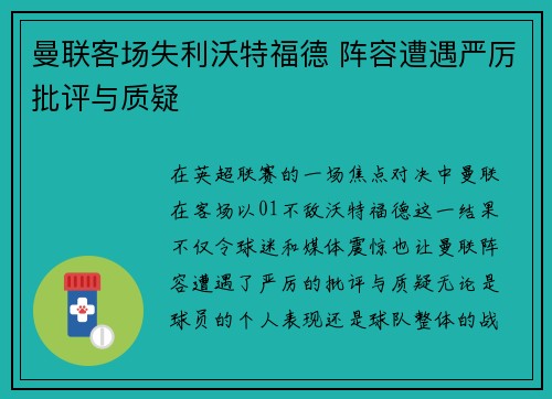 曼联客场失利沃特福德 阵容遭遇严厉批评与质疑