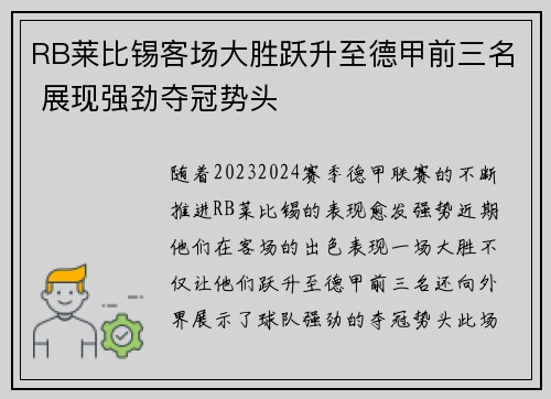 RB莱比锡客场大胜跃升至德甲前三名 展现强劲夺冠势头