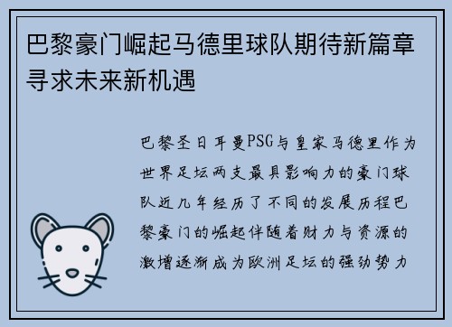 巴黎豪门崛起马德里球队期待新篇章寻求未来新机遇