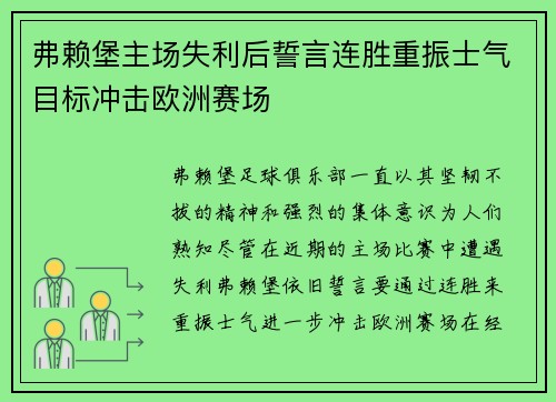 弗赖堡主场失利后誓言连胜重振士气目标冲击欧洲赛场