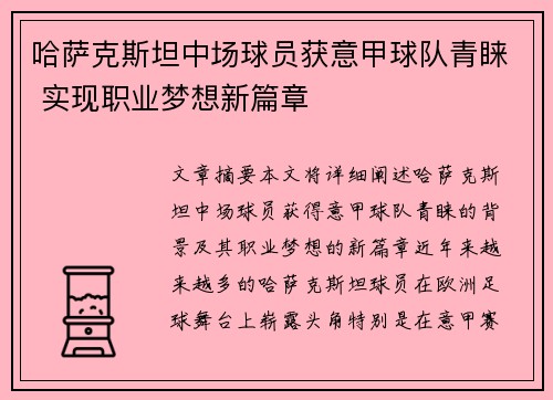 哈萨克斯坦中场球员获意甲球队青睐 实现职业梦想新篇章