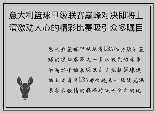 意大利篮球甲级联赛巅峰对决即将上演激动人心的精彩比赛吸引众多瞩目