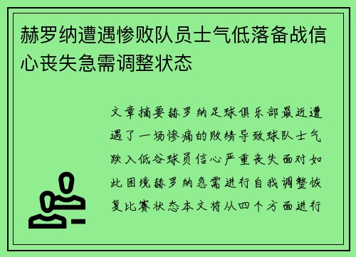 赫罗纳遭遇惨败队员士气低落备战信心丧失急需调整状态