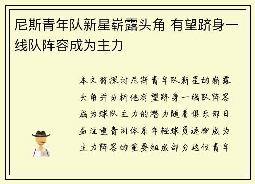 尼斯青年队新星崭露头角 有望跻身一线队阵容成为主力