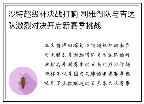 沙特超级杯决战打响 利雅得队与吉达队激烈对决开启新赛季挑战