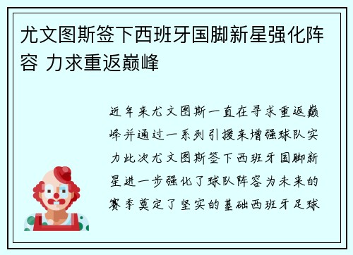 尤文图斯签下西班牙国脚新星强化阵容 力求重返巅峰