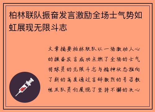 柏林联队振奋发言激励全场士气势如虹展现无限斗志 柏林联队振奋发言激励全场士气势如虹展现无限斗志