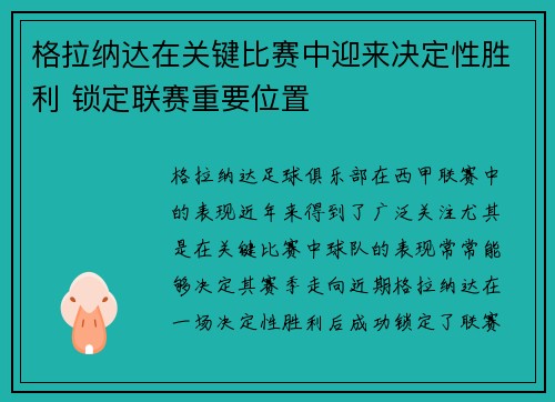 格拉纳达在关键比赛中迎来决定性胜利 锁定联赛重要位置