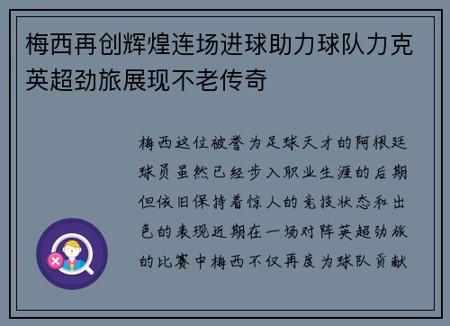 梅西再创辉煌连场进球助力球队力克英超劲旅展现不老传奇