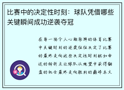 比赛中的决定性时刻:球队凭借哪些关键瞬间成功逆袭夺冠 比赛中的决定性时刻:球队凭借哪些关键瞬间成功逆袭夺冠