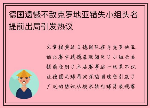 德国遗憾不敌克罗地亚错失小组头名提前出局引发热议 德国遗憾不敌克罗地亚错失小组头名提前出局引发热议