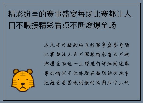 精彩纷呈的赛事盛宴每场比赛都让人目不暇接精彩看点不断燃爆全场