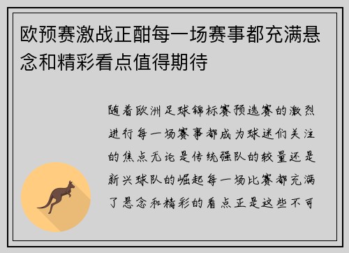 欧预赛激战正酣每一场赛事都充满悬念和精彩看点值得期待