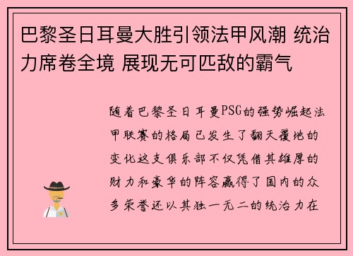 巴黎圣日耳曼大胜引领法甲风潮 统治力席卷全境 展现无可匹敌的霸气 巴黎圣日耳曼大胜引领法甲风潮 统治力席卷全境 展现无可匹敌的霸气