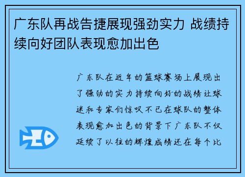 广东队再战告捷展现强劲实力 战绩持续向好团队表现愈加出色 广东队再战告捷展现强劲实力 战绩持续向好团队表现愈加出色