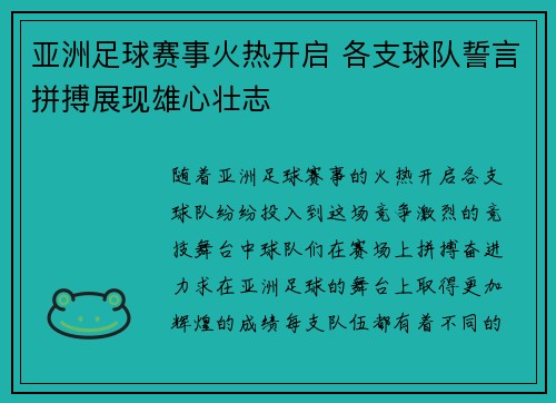亚洲足球赛事火热开启 各支球队誓言拼搏展现雄心壮志