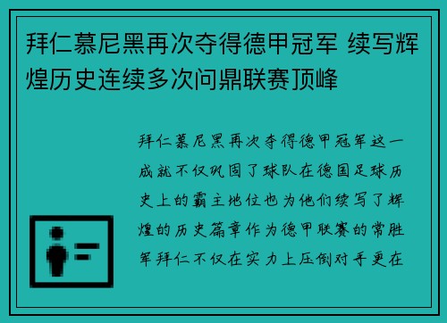 拜仁慕尼黑再次夺得德甲冠军 续写辉煌历史连续多次问鼎联赛顶峰 拜仁慕尼黑再次夺得德甲冠军 续写辉煌历史连续多次问鼎联赛顶峰