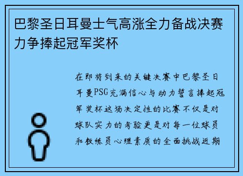 巴黎圣日耳曼士气高涨全力备战决赛力争捧起冠军奖杯 巴黎圣日耳曼士气高涨全力备战决赛力争捧起冠军奖杯
