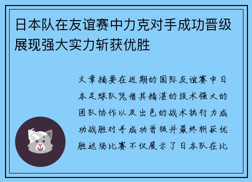 日本队在友谊赛中力克对手成功晋级展现强大实力斩获优胜