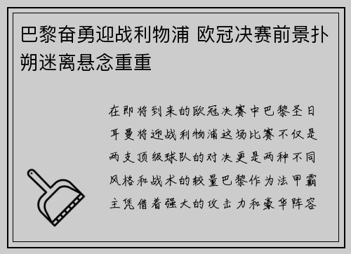 巴黎奋勇迎战利物浦 欧冠决赛前景扑朔迷离悬念重重
