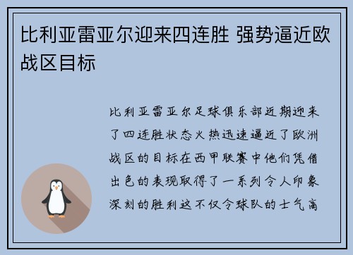比利亚雷亚尔迎来四连胜 强势逼近欧战区目标