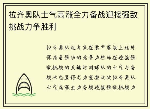 拉齐奥队士气高涨全力备战迎接强敌挑战力争胜利