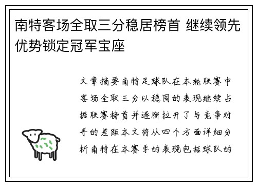 南特客场全取三分稳居榜首 继续领先优势锁定冠军宝座