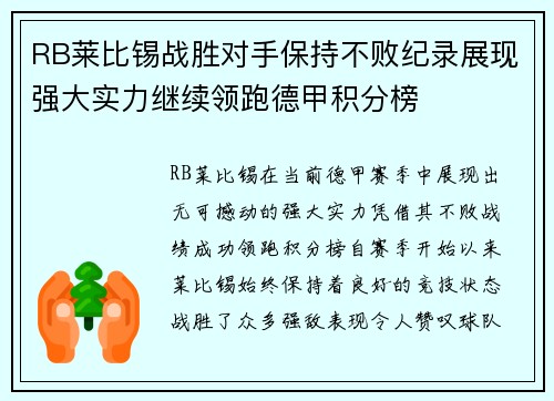 RB莱比锡战胜对手保持不败纪录展现强大实力继续领跑德甲积分榜