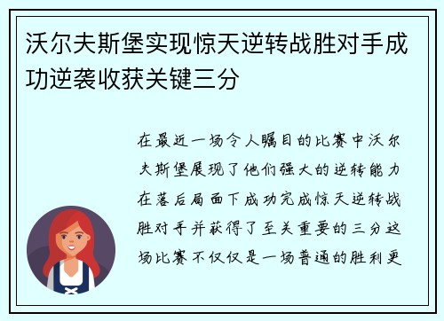 沃尔夫斯堡实现惊天逆转战胜对手成功逆袭收获关键三分