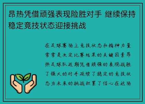 昂热凭借顽强表现险胜对手 继续保持稳定竞技状态迎接挑战