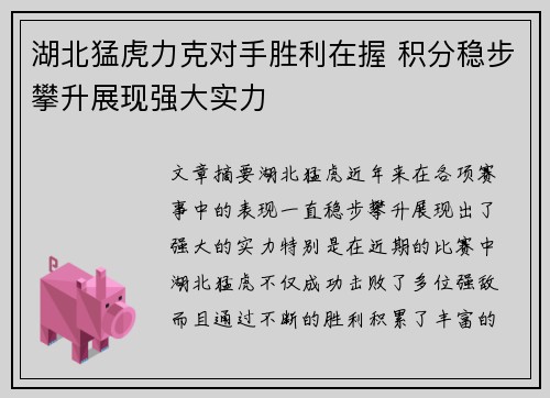 湖北猛虎力克对手胜利在握 积分稳步攀升展现强大实力